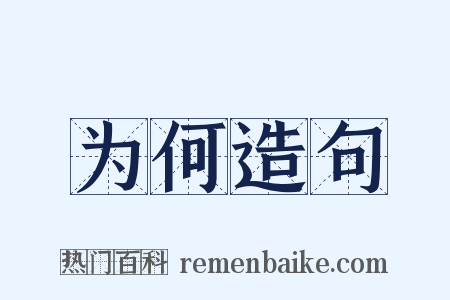 为何造句是什么意思的图片